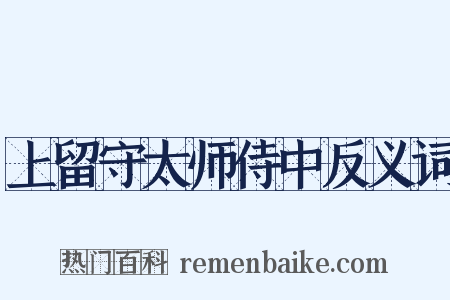 上留守太师侍中反义词是什么意思的图片